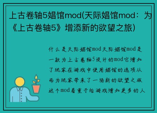上古卷轴5娼馆mod(天际娼馆mod：为《上古卷轴5》增添新的欲望之旅)