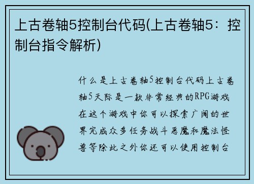 上古卷轴5控制台代码(上古卷轴5：控制台指令解析)