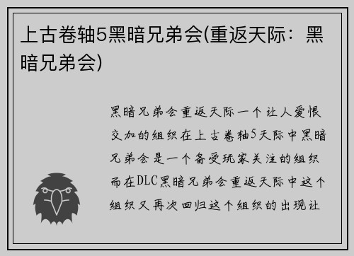 上古卷轴5黑暗兄弟会(重返天际：黑暗兄弟会)