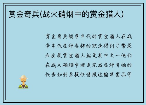 赏金奇兵(战火硝烟中的赏金猎人)