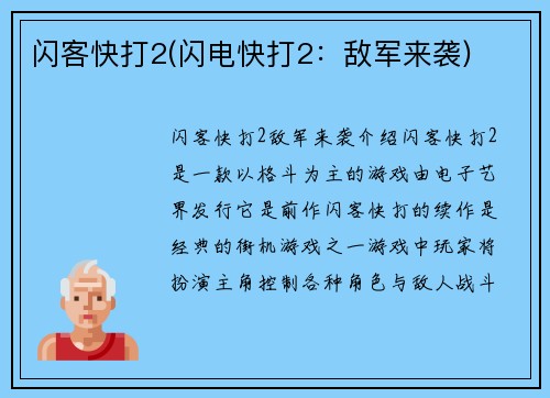 闪客快打2(闪电快打2：敌军来袭)