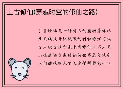 上古修仙(穿越时空的修仙之路)