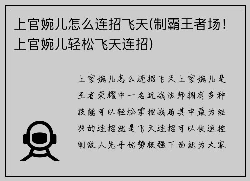 上官婉儿怎么连招飞天(制霸王者场！上官婉儿轻松飞天连招)