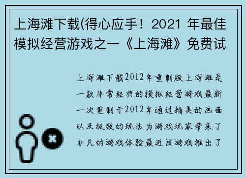 上海滩下载(得心应手！2021 年最佳模拟经营游戏之一《上海滩》免费试玩！)