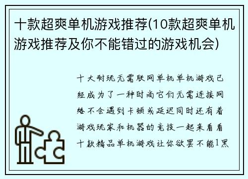 十款超爽单机游戏推荐(10款超爽单机游戏推荐及你不能错过的游戏机会)