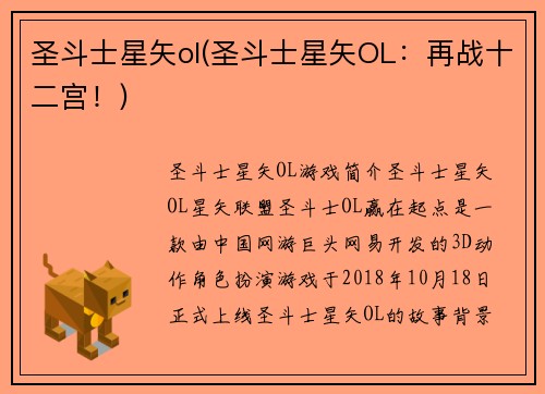 圣斗士星矢ol(圣斗士星矢OL：再战十二宫！)