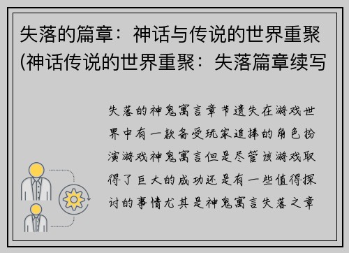 失落的篇章：神话与传说的世界重聚(神话传说的世界重聚：失落篇章续写)