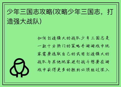 少年三国志攻略(攻略少年三国志，打造强大战队)