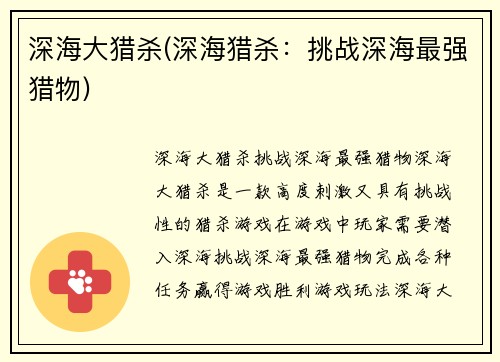 深海大猎杀(深海猎杀：挑战深海最强猎物)