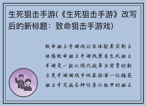 生死狙击手游(《生死狙击手游》改写后的新标题：致命狙击手游戏)