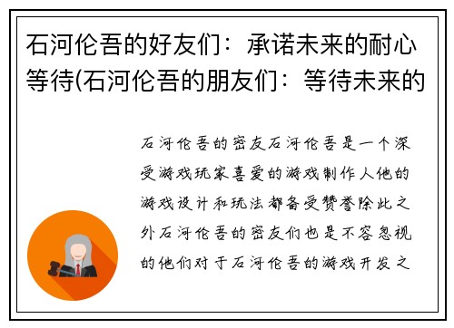 石河伦吾的好友们：承诺未来的耐心等待(石河伦吾的朋友们：等待未来的承诺续写)