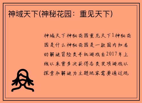神域天下(神秘花园：重见天下)