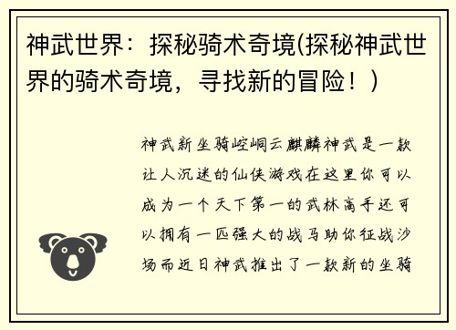 神武世界：探秘骑术奇境(探秘神武世界的骑术奇境，寻找新的冒险！)