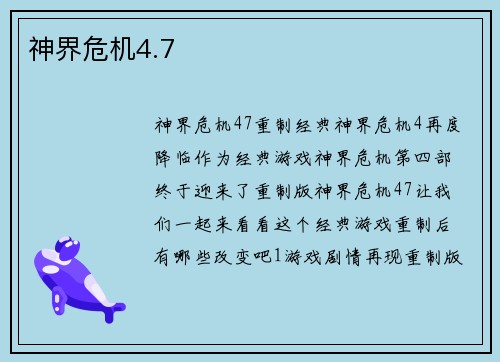 神界危机4.7
