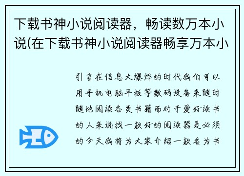 下载书神小说阅读器，畅读数万本小说(在下载书神小说阅读器畅享万本小说之余，书迷编辑续写)