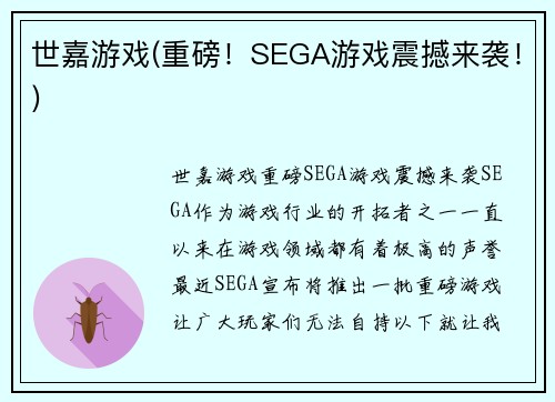 世嘉游戏(重磅！SEGA游戏震撼来袭！)