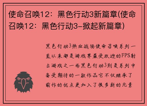 使命召唤12：黑色行动3新篇章(使命召唤12：黑色行动3-掀起新篇章)