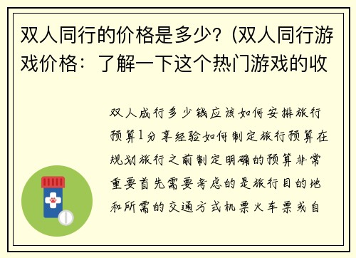双人同行的价格是多少？(双人同行游戏价格：了解一下这个热门游戏的收费标准)