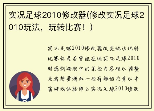 实况足球2010修改器(修改实况足球2010玩法，玩转比赛！)