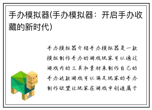 手办模拟器(手办模拟器：开启手办收藏的新时代)