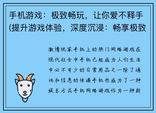 手机游戏：极致畅玩，让你爱不释手(提升游戏体验，深度沉浸：畅享极致手游！)