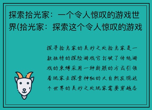 探索拾光家：一个令人惊叹的游戏世界(拾光家：探索这个令人惊叹的游戏世界)