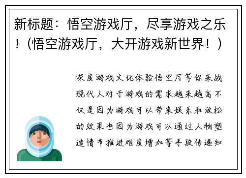 新标题：悟空游戏厅，尽享游戏之乐！(悟空游戏厅，大开游戏新世界！)