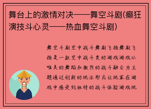 舞台上的激情对决——舞空斗剧(癫狂演技斗心灵——热血舞空斗剧)