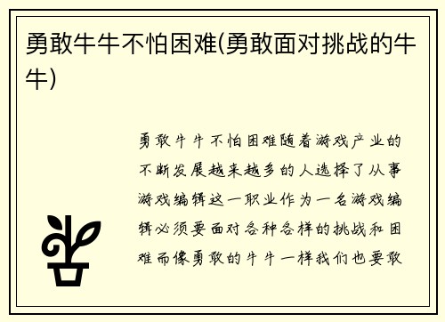 勇敢牛牛不怕困难(勇敢面对挑战的牛牛)