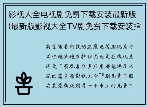 影视大全电视剧免费下载安装最新版(最新版影视大全TV剧免费下载安装指南)