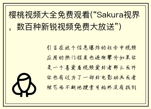 樱桃视频大全免费观看(“Sakura视界，数百种新锐视频免费大放送”)