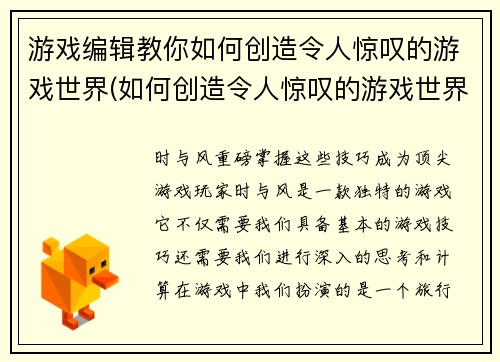 游戏编辑教你如何创造令人惊叹的游戏世界(如何创造令人惊叹的游戏世界：游戏编辑的技巧)