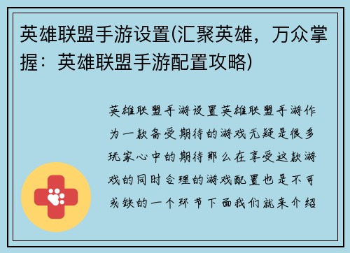 英雄联盟手游设置(汇聚英雄，万众掌握：英雄联盟手游配置攻略)