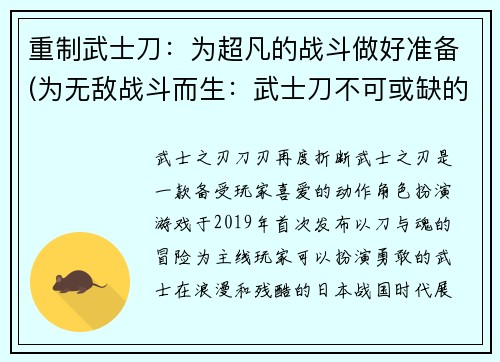 重制武士刀：为超凡的战斗做好准备(为无敌战斗而生：武士刀不可或缺的准备)