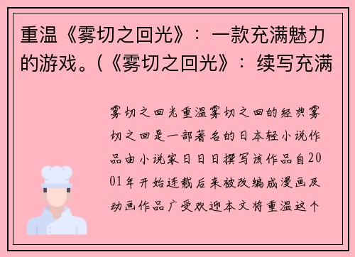 重温《雾切之回光》：一款充满魅力的游戏。(《雾切之回光》：续写充满沉浸式的游戏体验)