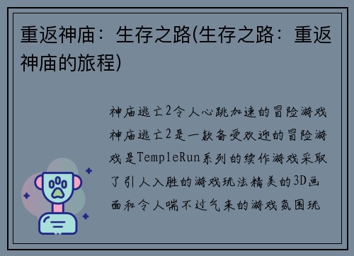 重返神庙：生存之路(生存之路：重返神庙的旅程)