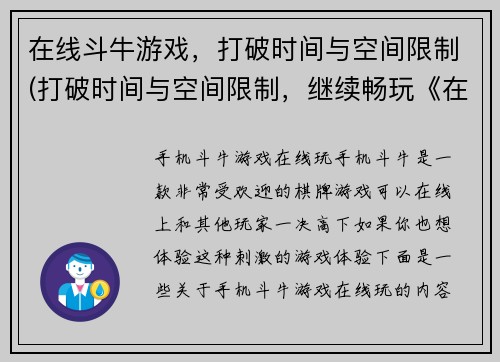 在线斗牛游戏，打破时间与空间限制(打破时间与空间限制，继续畅玩《在线斗牛游戏》)