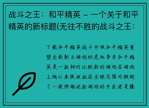 战斗之王：和平精英 - 一个关于和平精英的新标题(无往不胜的战斗之王：和平精英)