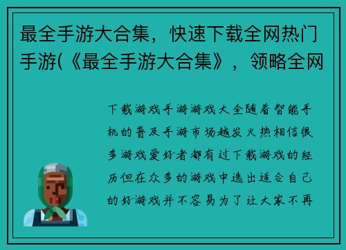 最全手游大合集，快速下载全网热门手游(《最全手游大合集》，领略全网热门手游体验之旅)
