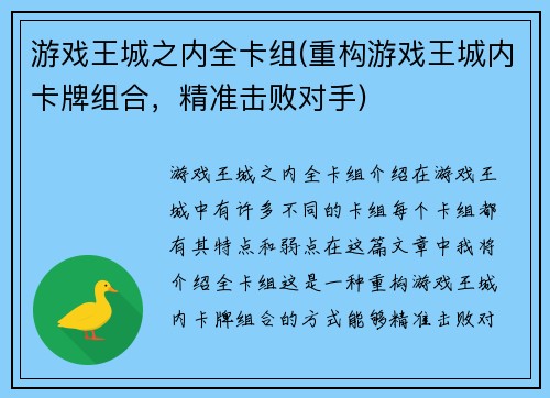 游戏王城之内全卡组(重构游戏王城内卡牌组合，精准击败对手)