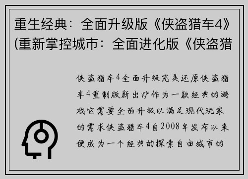 重生经典：全面升级版《侠盗猎车4》(重新掌控城市：全面进化版《侠盗猎车4》重燃热情)