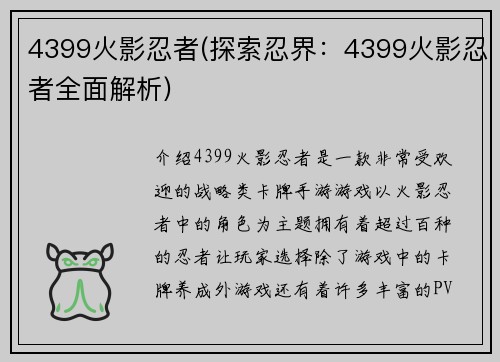 4399火影忍者(探索忍界：4399火影忍者全面解析)