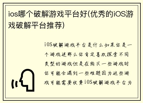 ios哪个破解游戏平台好(优秀的iOS游戏破解平台推荐)