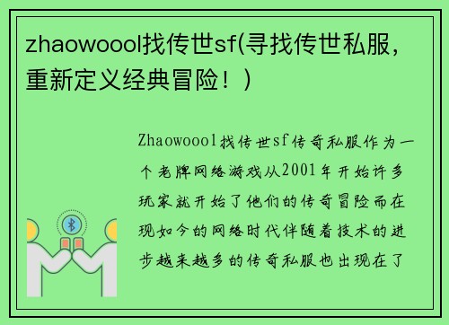 zhaowoool找传世sf(寻找传世私服，重新定义经典冒险！)