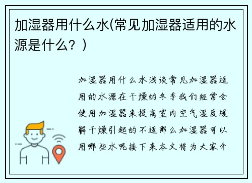 加湿器用什么水(常见加湿器适用的水源是什么？)