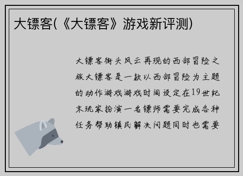 大镖客(《大镖客》游戏新评测)
