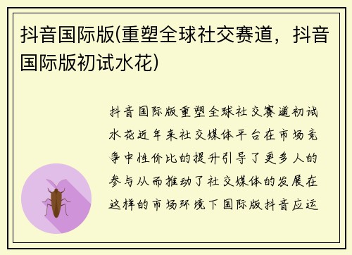 抖音国际版(重塑全球社交赛道，抖音国际版初试水花)