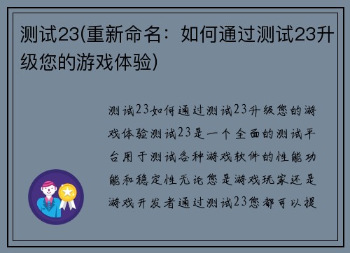 测试23(重新命名：如何通过测试23升级您的游戏体验)