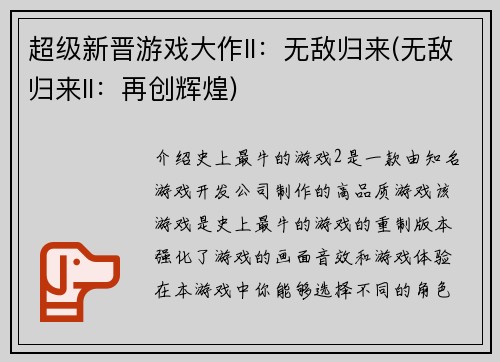 超级新晋游戏大作II：无敌归来(无敌归来II：再创辉煌)