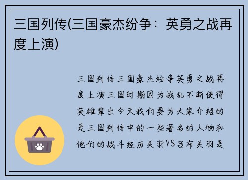 三国列传(三国豪杰纷争：英勇之战再度上演)